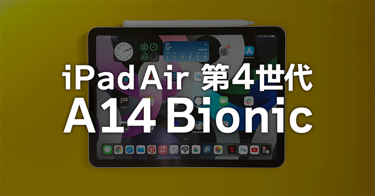 iPadAir第4世代 感想・レビュー 性能に関して