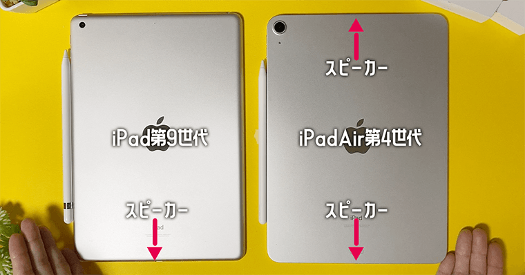 iPadAir第4世代 メリット５：スピーカーの位置