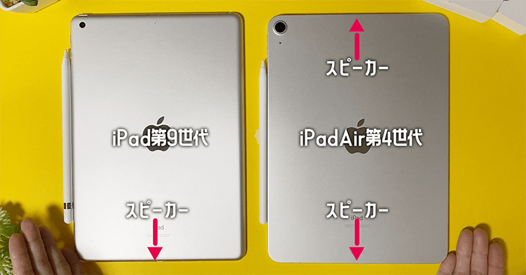 iPadAir第4世代 メリット5:スピーカーの位置