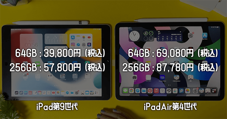 iPad第9世代とiPadAir第4世代の違い１：価格