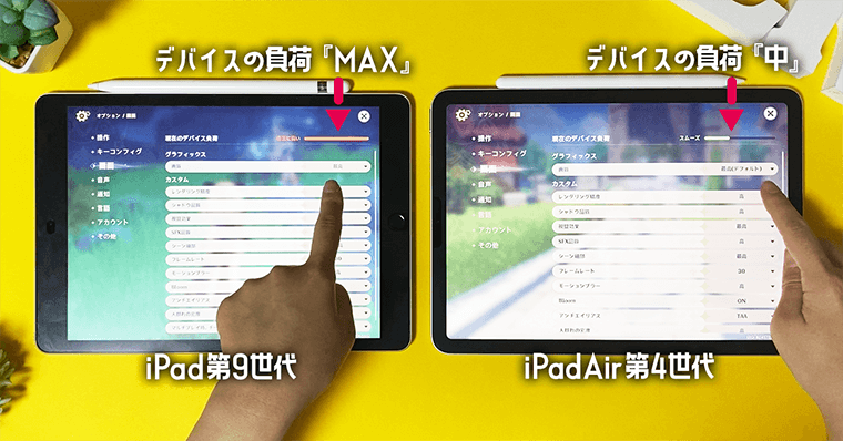 iPad第9世代とiPadAir第4世代 原神最高画質 比較