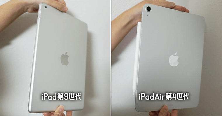 iPad第9世代とiPadAir第4世代の違い５：デザイン