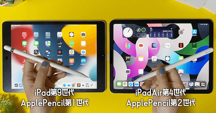 iPad第9世代とiPadAir第4世代の違い１０：ApplePencil