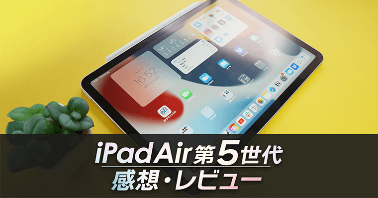 Ipadair第5世代の感想 レビュー 絵を描くにも動画編集にも最適 Zrデザインラボ