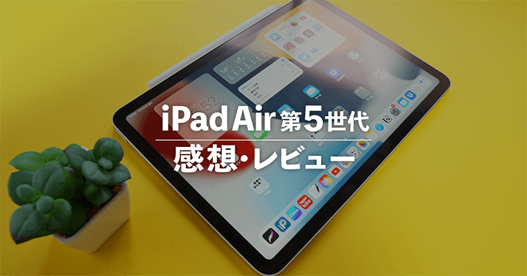 iPadAir第5世代の感想・レビュー｜絵を描くにも動画編集にも最適