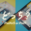 iPadAir第5世代はやめとけ？｜iPad第9世代との違い１２選を解説