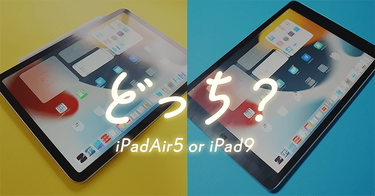 iPadAir第5世代はやめとけ？｜iPad第9世代との違い１２選を解説