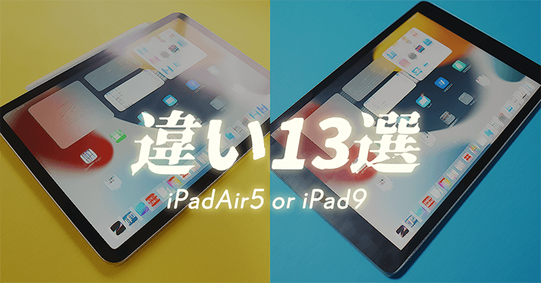 iPad第9世代とiPadAir第5世代の違い13選