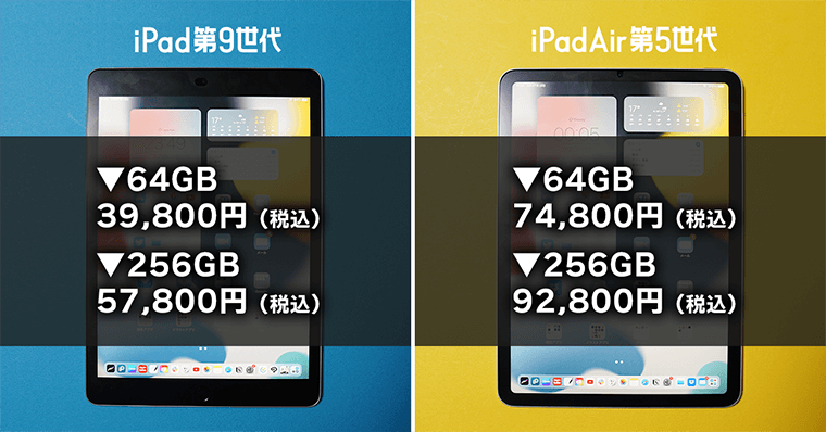 iPad第9世代とiPadAir第5世代の違い 価格