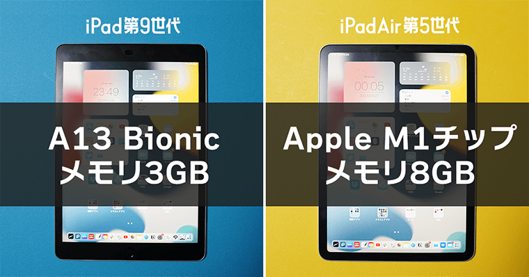 iPad第9世代とiPadAir第5世代の違い 性能