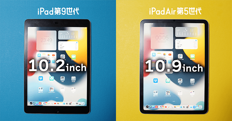 iPad第9世代とiPadAir第5世代の違い 画面サイズ