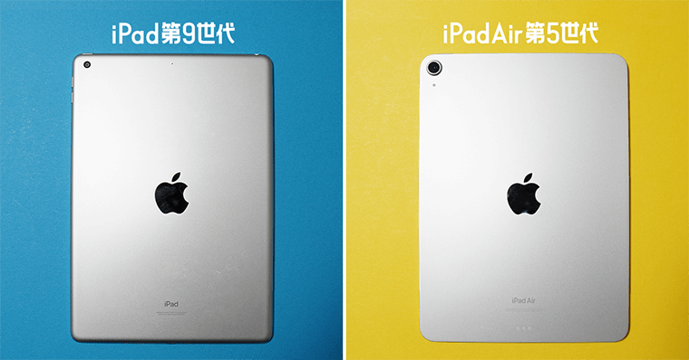 iPad第9世代とiPadAir第5世代の違い デザイン