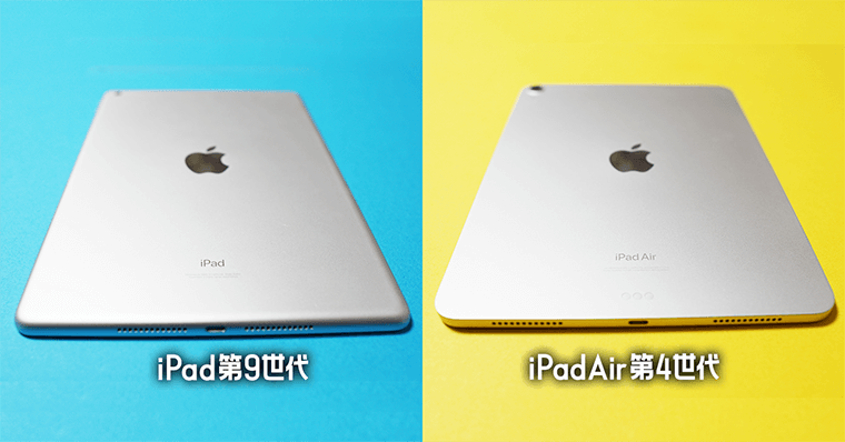 iPad第9世代とiPadAir第5世代の違い デザイン