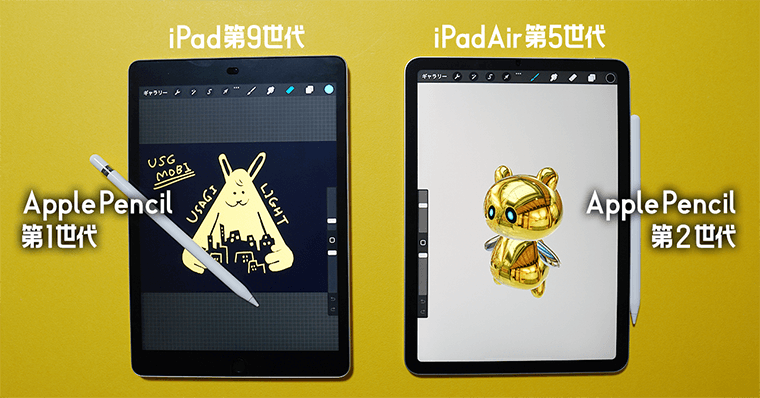 iPad第9世代とiPadAir第5世代の違い ApplePencil