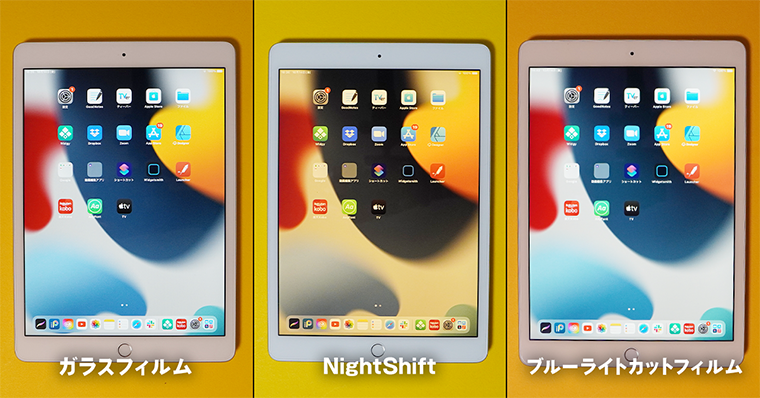 iPad ガラスフィルム NightShift ブルーライトカットフィルム比較