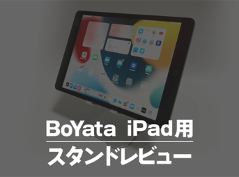 BoYata | iPad用スタンドレビュー【提供】