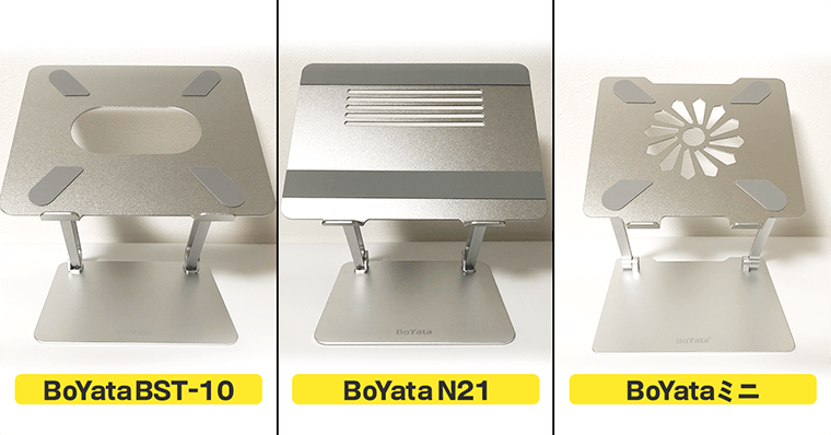 BoYataノートパソコンスタンド(BST-10)・Boyataノートパソコンスタンド(N21)・BoYataミニ