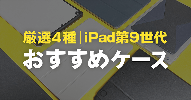 厳選4種 Ipad第9世代 7 8世代含む おすすめケース ペン収納ケース Zrデザインラボ 厳選4種 Ipad第9世代 7 8世代含む おすすめケース ペン収納ケース Zrデザインラボ