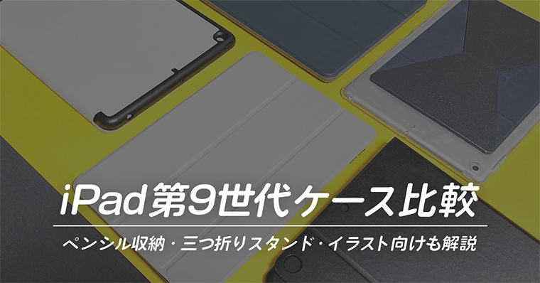 【12種比較】iPad第9世代(7・8世代含む)おすすめペン収納ケース・カバー【おしゃれ・かわいい・軽い】