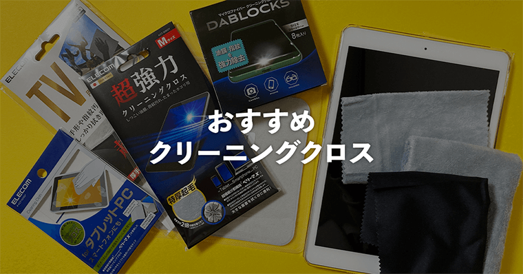 iPad指紋汚れ対策｜クリーニングクロスはこれが良かった【iPhone用の画面拭きとしても優秀】 