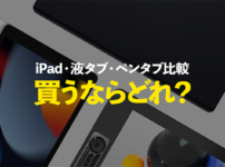 初心者向け | iPad・液タブ/板タブ（ペンタブ） どっちを買えばいいの？| 比較・違いを解説