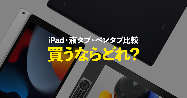 初心者向け | iPad・液タブ/板タブ（ペンタブ） どっちを買えばいいの？| 比較・違いを解説 