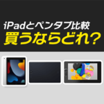 初心者向け | iPad・液タブ・板タブ(ペンタブ) どれを買えばいいの？| 比較・違いを解説