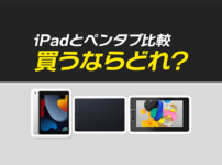 初心者向け | iPad・液タブ・板タブ(ペンタブ) どれを買えばいいの？| 比較・違いを解説