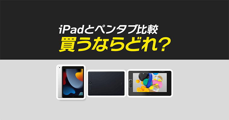 初心者向け Ipad 液タブ 板タブ ペンタブ どれを買えばいいの 比較 違いを解説 Zrデザインラボ