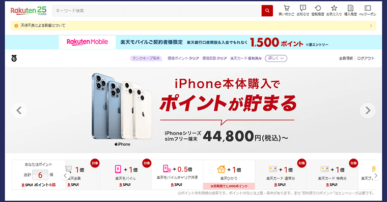 iPadを安く買う方法 2:楽天でポイント複数取りを活用