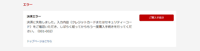 Apple Gift Card 認定店のデメリットは決済エラー