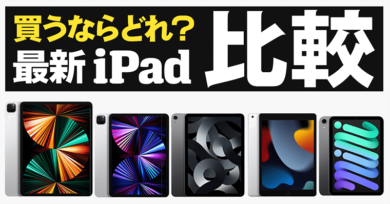 iPadはどれがいい？おすすめ最新モデルの選び方と比較【重さ/価格/スペック/サイズ/ApplePencil】