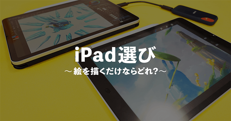 初心者向け｜iPadで絵を描くだけならオススメのモデルはどれ？