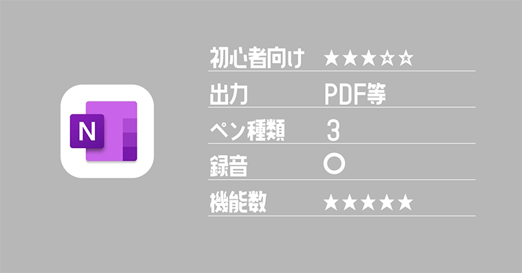 無料おすすめノート ２：『OneNote』