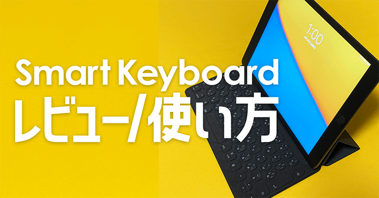 iPad | Smart Keyboard(スマートキーボード)のレビュー/使い方