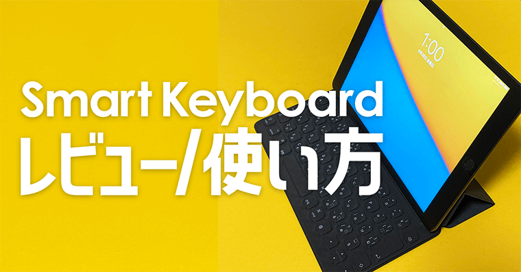 Ipad Smart Keyboard スマートキーボード のレビュー 使い方 Zrデザインラボ Ipad Smart Keyboard スマートキーボード のレビュー 使い方 Zrデザインラボ