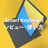 iPad第9世代 | Smart Keyboard(スマートキーボード)のレビュー/使い方