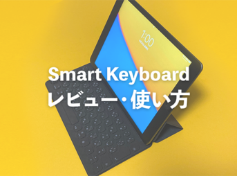 iPad第9世代 | Smart Keyboard(スマートキーボード)のレビュー/使い方