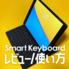 iPad | Smart Keyboard(スマートキーボード)のレビュー/使い方