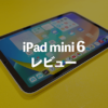 【インプット完全特化】iPadmini第6世代の感想・レビュー｜ゲーム・読書・手帳に最適