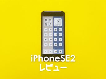 【コスパ最高】iPhoneSE2の感想・レビュー・開封 | iPhone11・12miniと比較