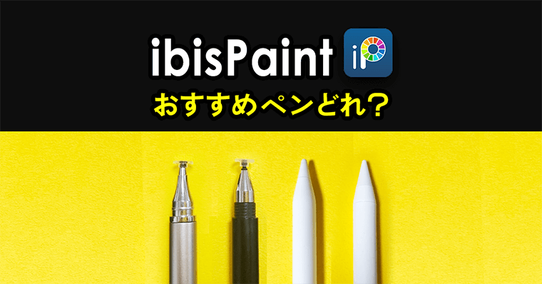 格安 アイビスペイントにおすすめスタイラスペン タッチペンはどれ Ipad Iphone Zrデザインラボ