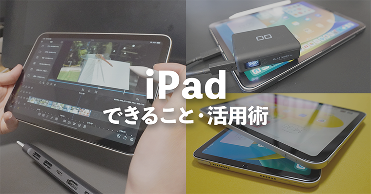 iPadだからできること・活用術 