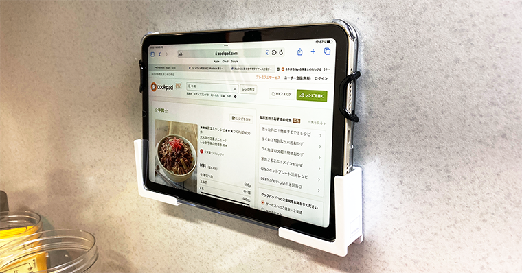 iPadだからできること・活用術1：生活向上編 レシピサイトを見ながら料理 