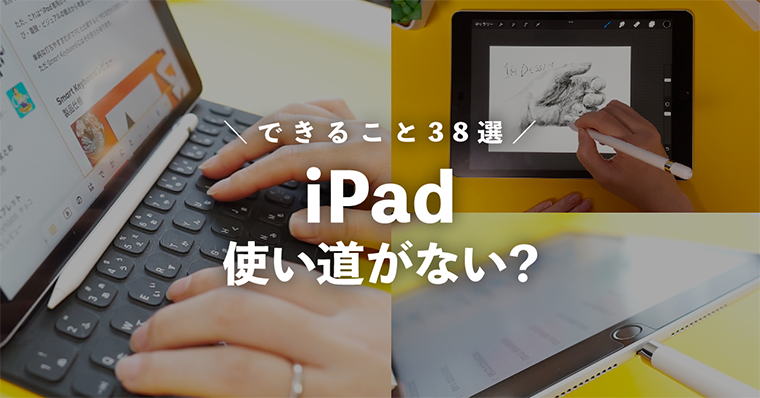 iPadは使い道がない?できること38選を解説【何に使うかは逆算して考えよう】 