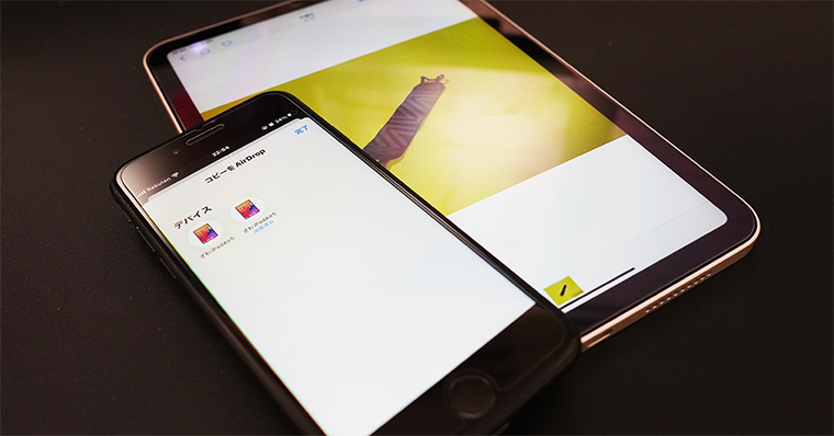 iPadの使い道・できること AirDrop