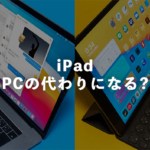 iPadとパソコンはどっちが買い？iPadはパソコンの代わりになるのか違いを解説