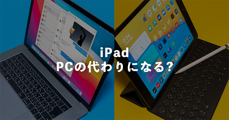 iPadとパソコンはどっちが買い？iPadはパソコンの代わりになるのか違いを解説