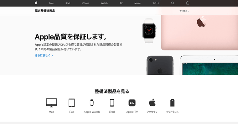 Apple公式ストア 整備済み製品