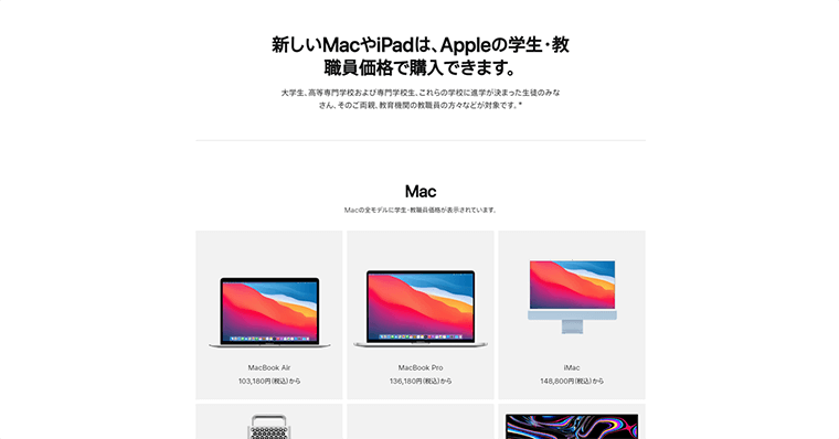 Apple公式学割